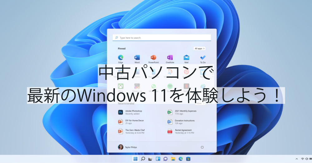 中古パソコンで最新のWindows 11を体験しよう!