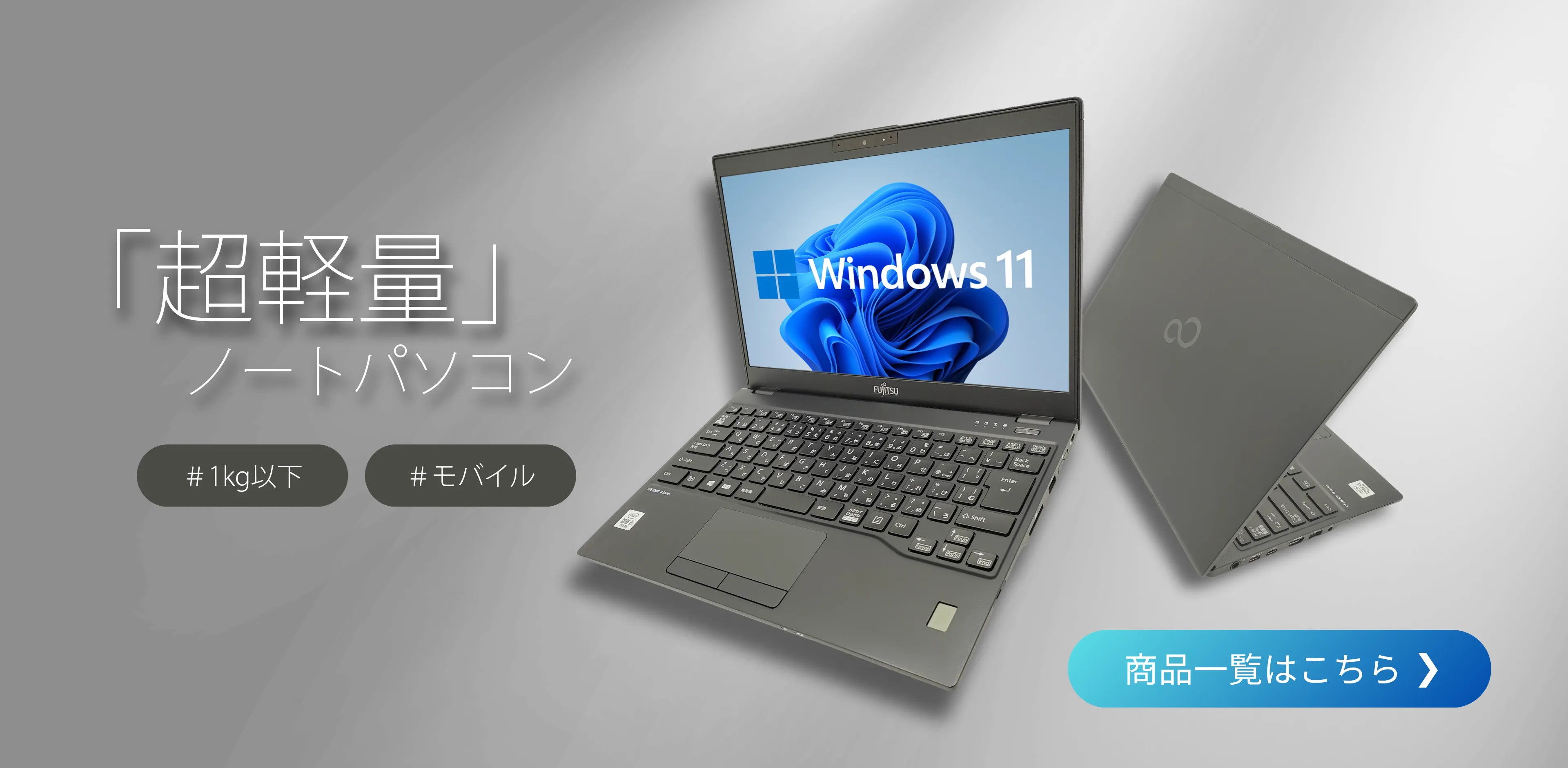 1kg以下 超軽量ノートパソコン特集｜中古 無期限保証【R∞PC