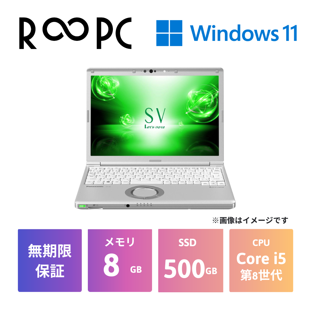 Panasonic Let's note SV7 中古ノートパソコン | Core i5 SSD搭載 12.1インチ Windows 11 |  無期限保証 – R∞PCダイレクト