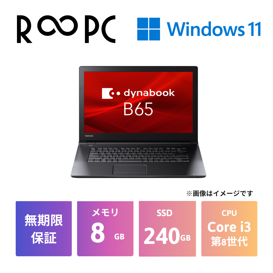 Dynabook (東芝) dynabook B65 Core i3 8130U/8GB/240GB/15.6/Windows 11 Pro