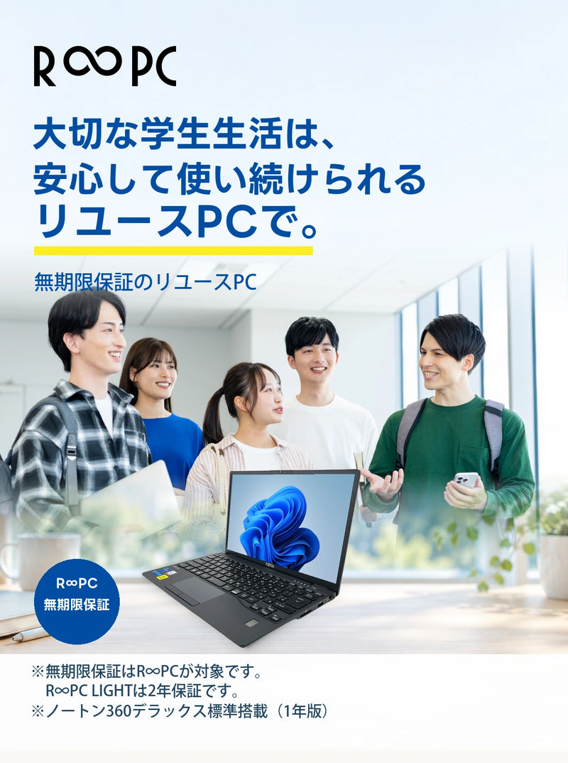 R∞PC 無期限保証のリユースPC。大切な学生生活は、安心して使い続けられるリユースPCで。