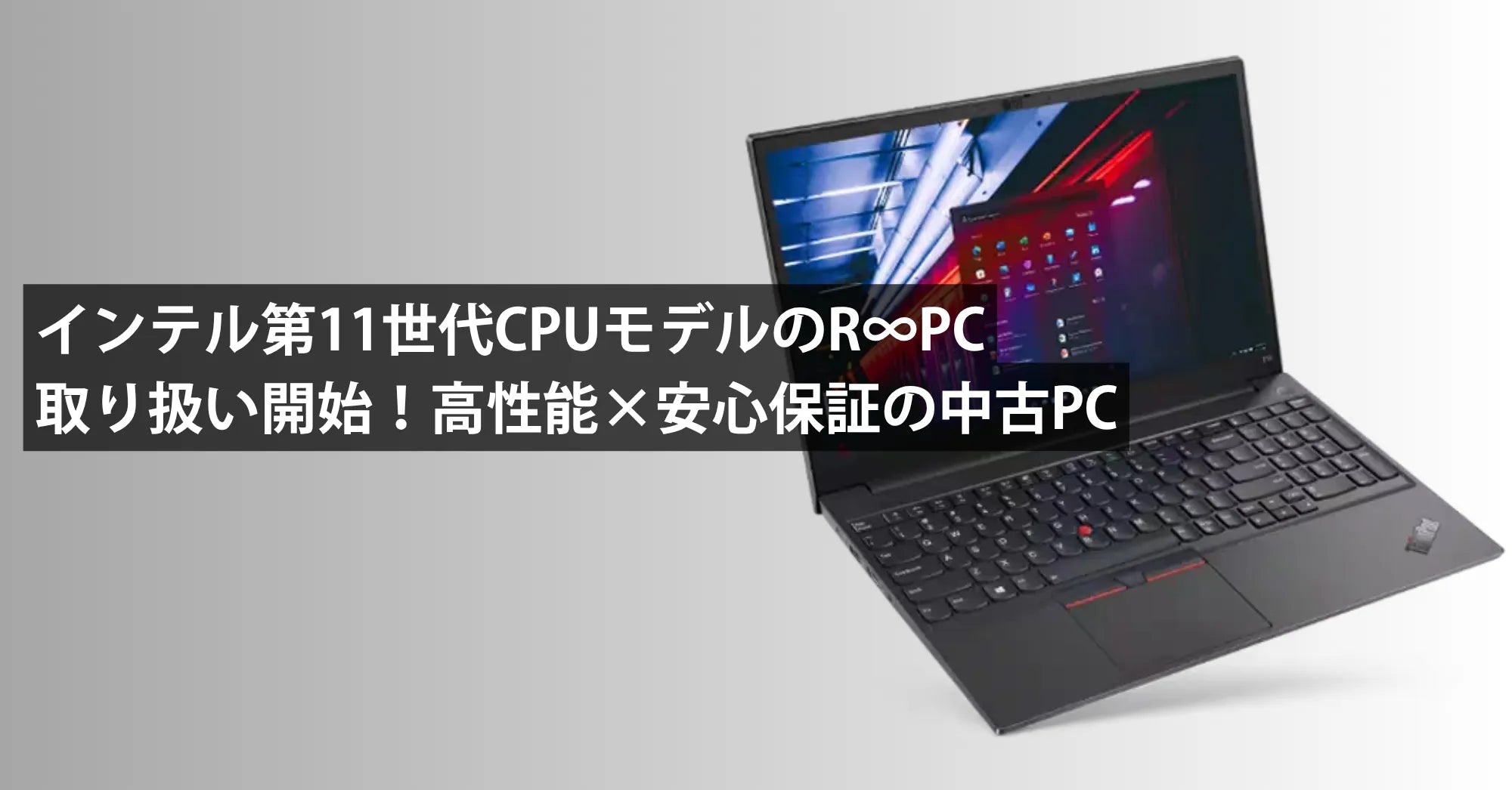 インテル第11世代CPU搭載のR∞PCを取り扱い開始｜高性能×安心保証の中古PC