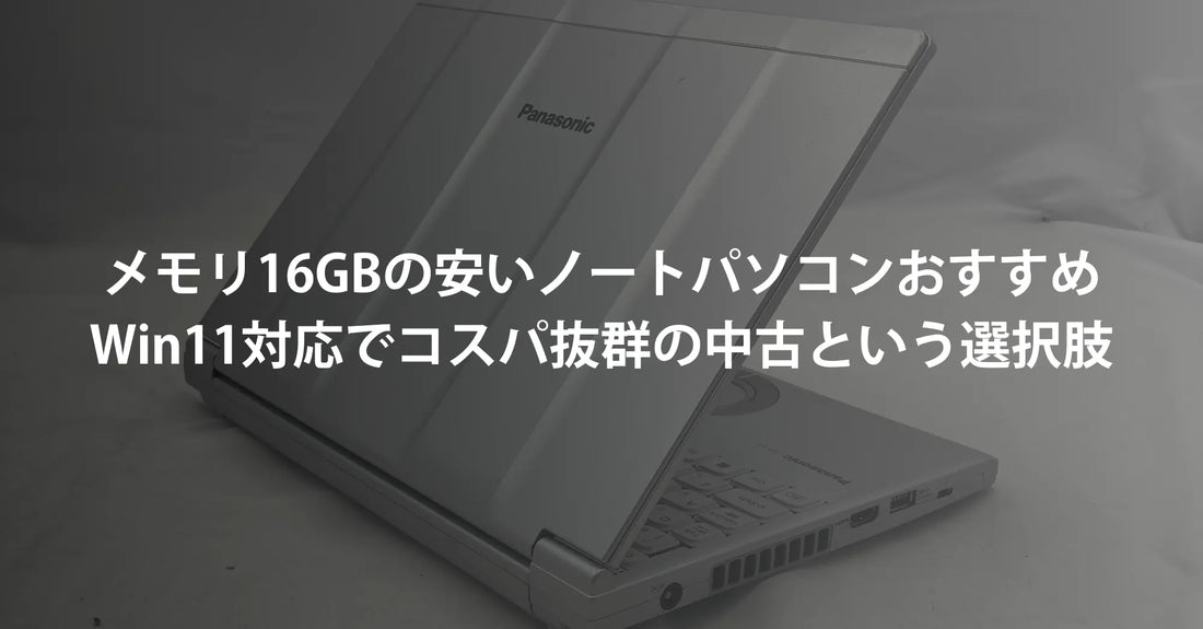 メモリ16GBの安いノートパソコンおすすめ！Windows 11対応でコスパ抜群の中古アウトレットという選択肢