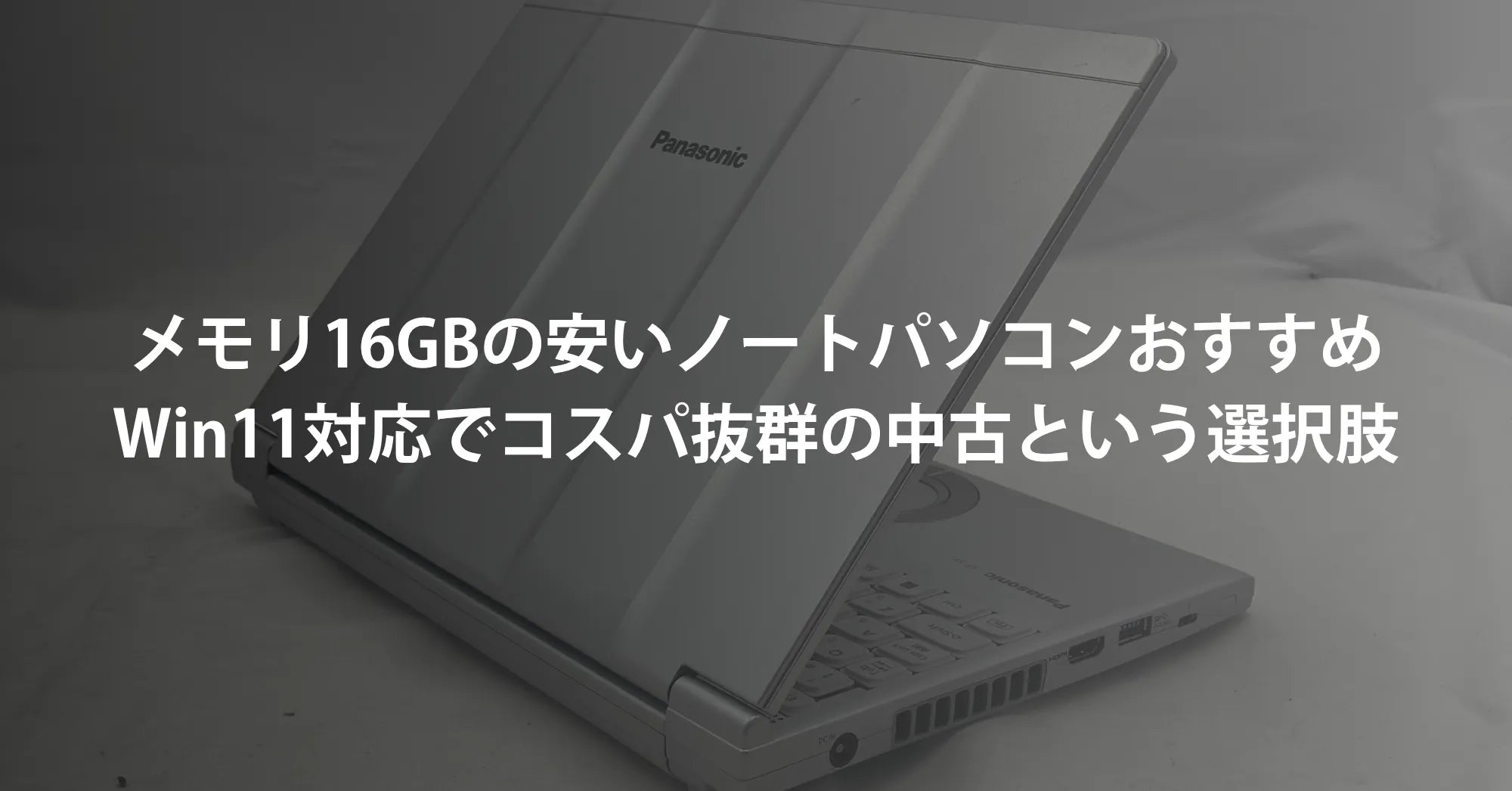 メモリ16GBの安いノートパソコンおすすめ！Windows 11対応でコスパ抜群の中古アウトレットという選択肢
