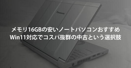 メモリ16GBの安いノートパソコンおすすめ！Windows 11対応でコスパ抜群の中古アウトレットという選択肢