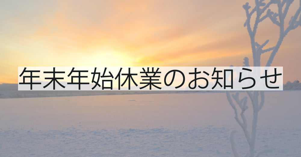 年末年始休業のお知らせ