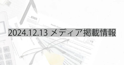 2024.12.13 メディア掲載情報 RPC