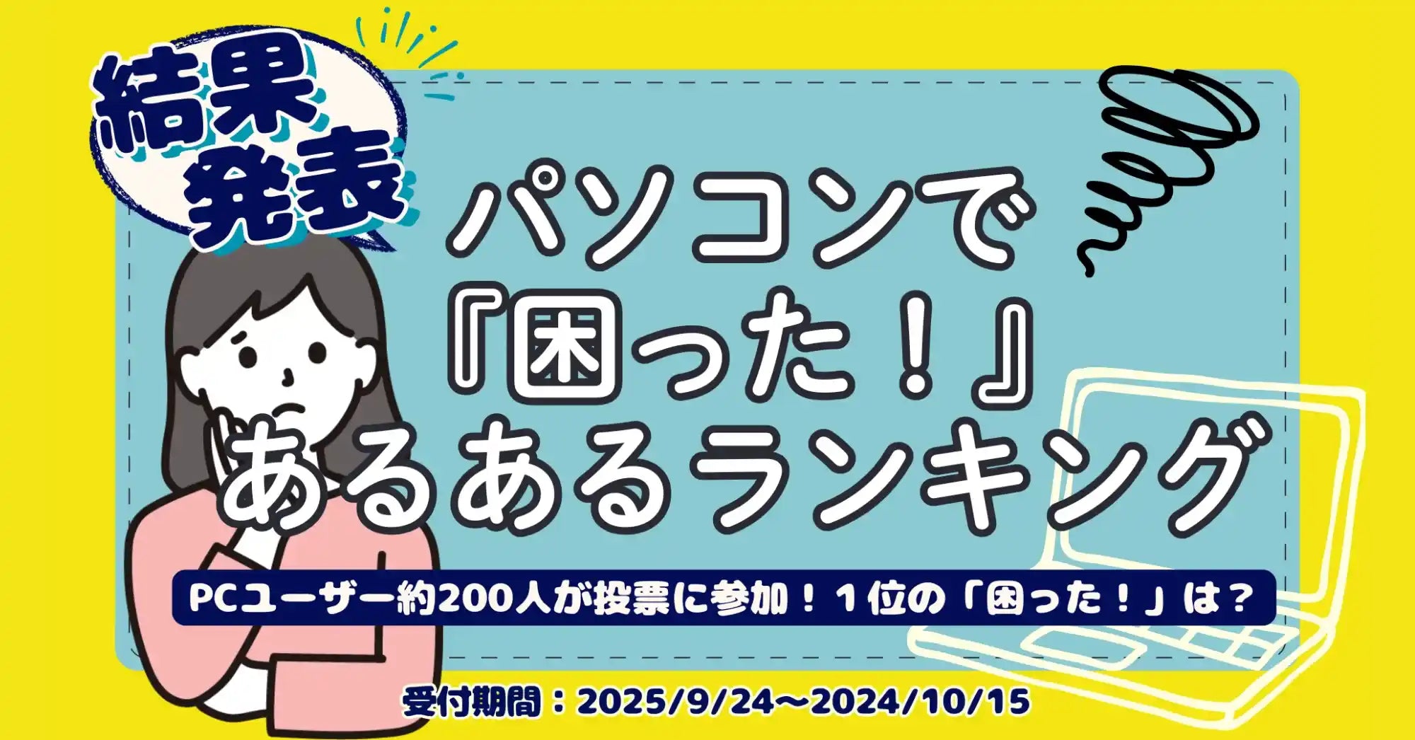 【結果発表】パソコンで「困った！」あるあるランキング2025  — 全国のR∞PCユーザーが選んだ“本当に困るPCトラブル”TOP10
