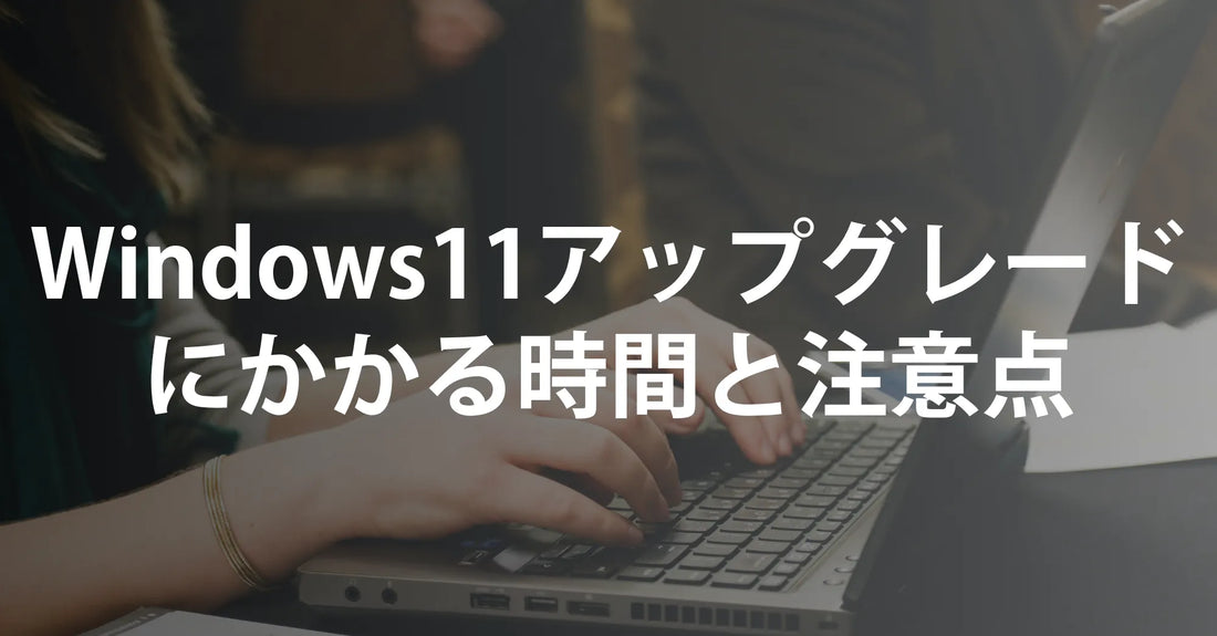 【2025年最新】Windows11アップグレードにかかる時間と注意点｜R∞PCダイレクト公式