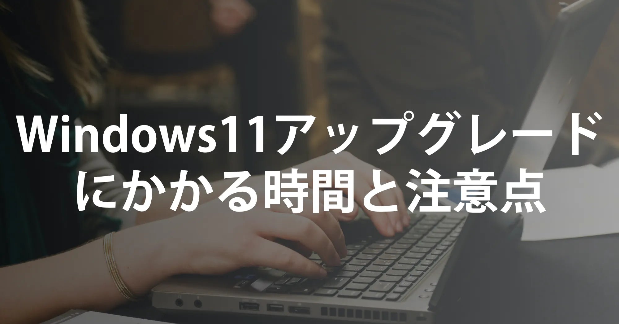 【2025年最新】Windows11アップグレードにかかる時間と注意点｜R∞PCダイレクト公式