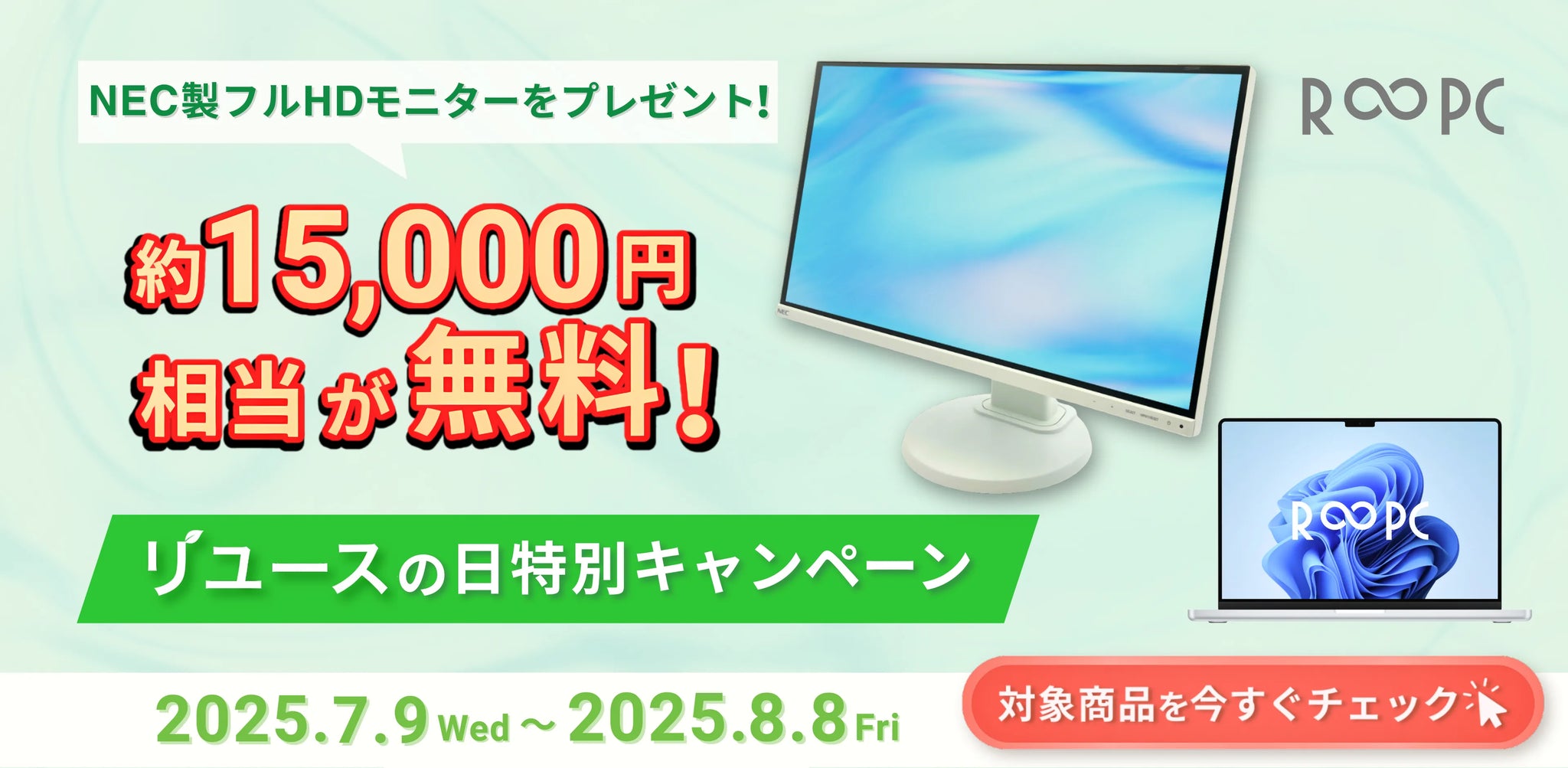 液晶モニタープレゼント！リユースの日特別キャンペーン