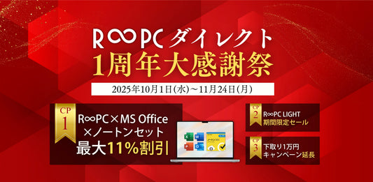 おかげさまで1周年！R∞PCダイレクト 大感謝祭