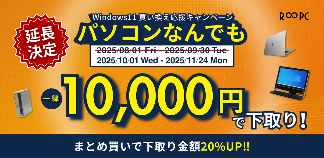 【延長決定】パソコンなんでも1万円下取りキャンペーン継続実施中！
