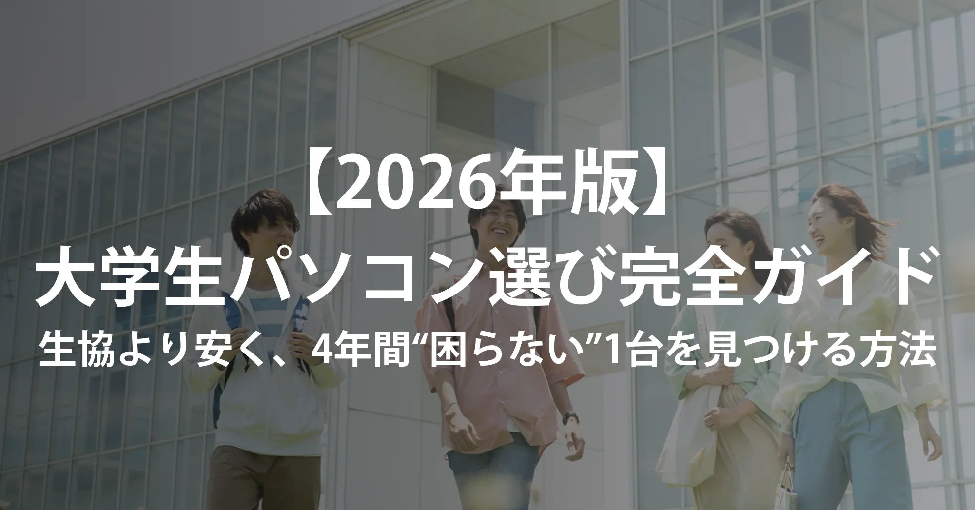 【2026年版】大学生のパソコン選び完全ガイド｜生協より安く、4年間“困らない”1台を見つける方法