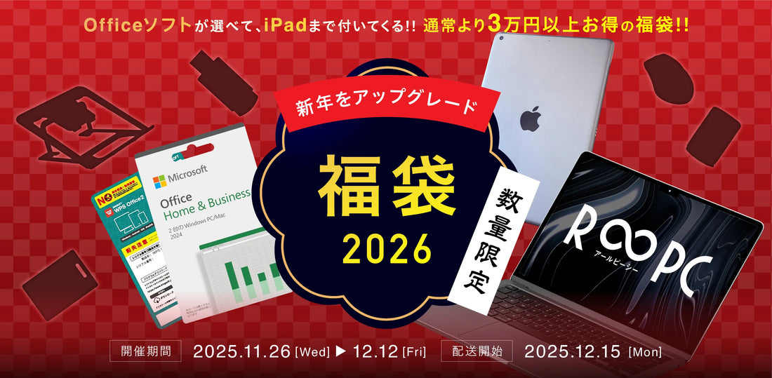 R∞PC福袋2026｜無期限保証PC＋iPad＋Officeが"超お得"に揃う限定セット