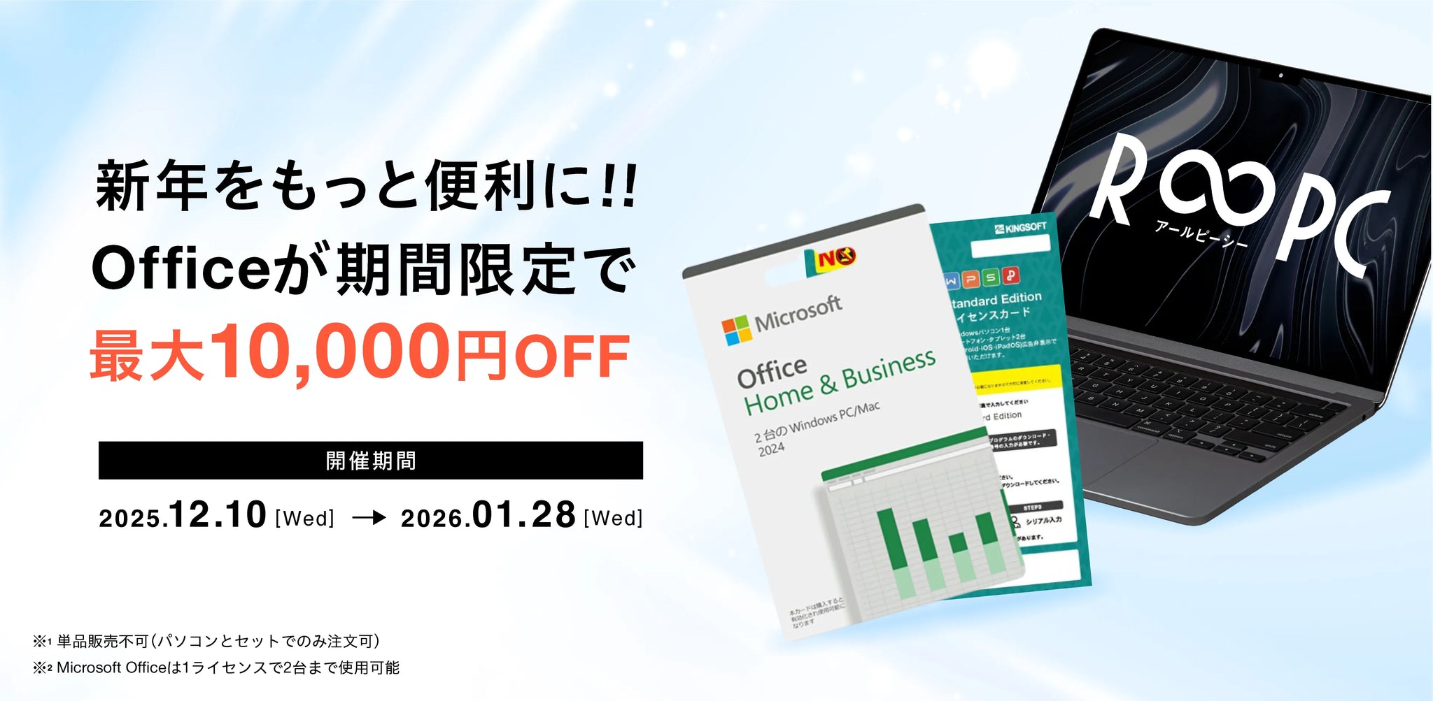 最大10,000円OFF！ 新年Office割引きフェア