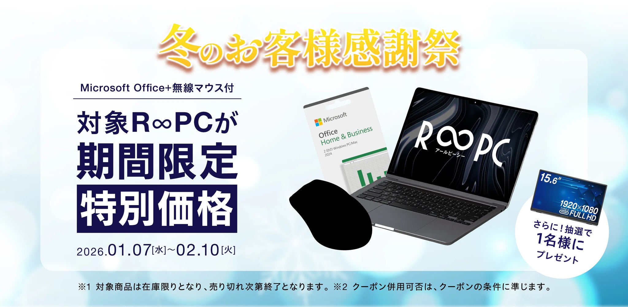 冬のお客様感謝祭｜Microsoft Office 2024＆無線マウス付きR∞PC特価セット【抽選でモバイルモニタープレゼント】