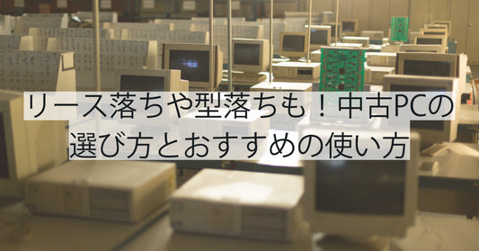 リース落ちや型落ちも！中古パソコンの賢い選び方とおすすめの使い方