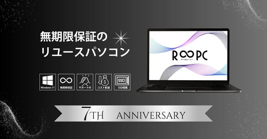 【7周年】R∞PCが選ばれる理由とこれからの歩み 〜中古パソコンの新しい常識を創った存在〜