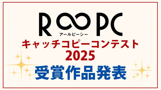 R∞PCキャッチコピーコンテスト 2025 受賞作品発表！