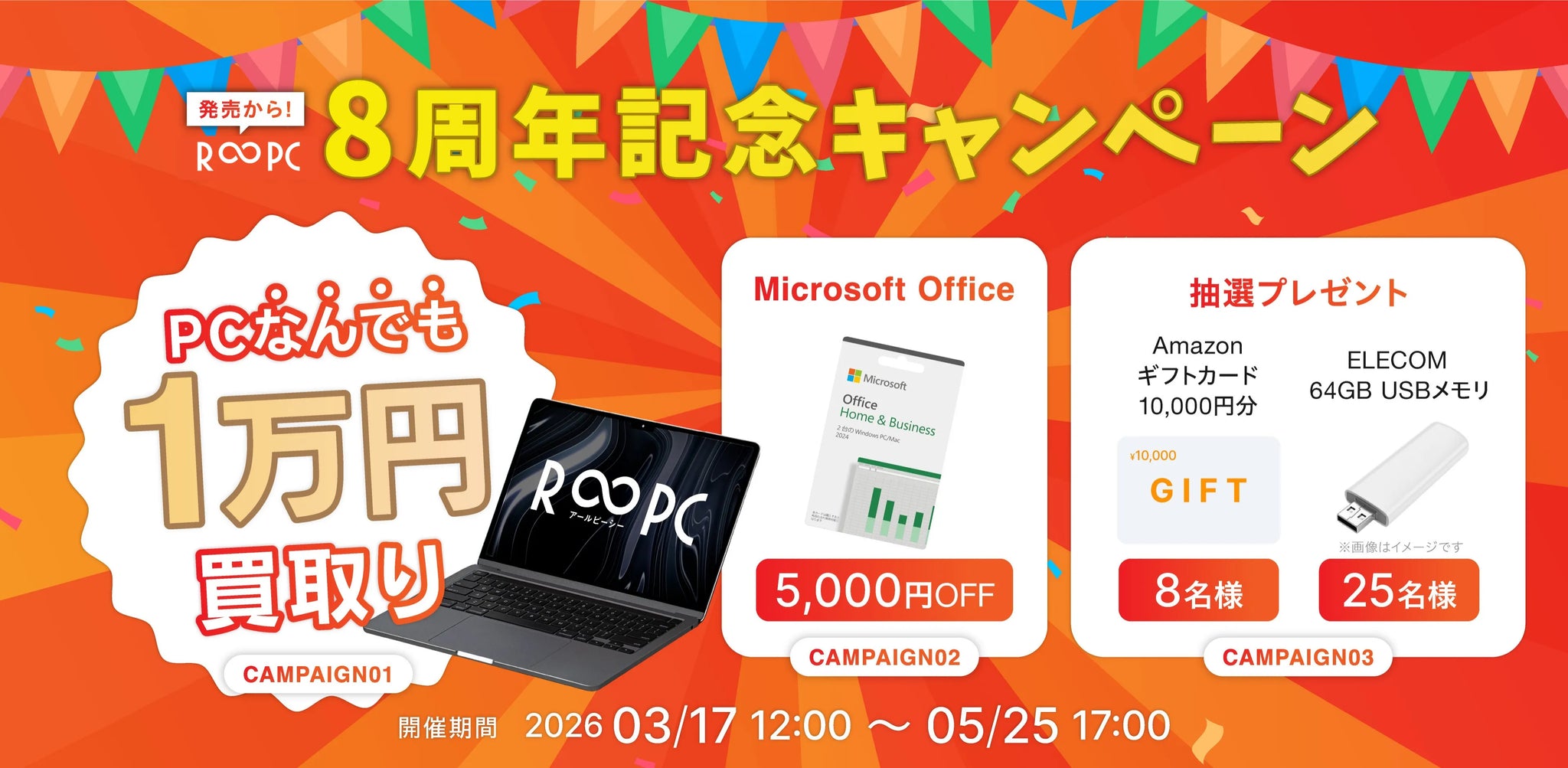 R∞PC 8周年記念キャンペーン