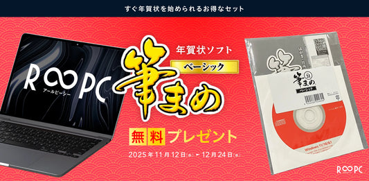 筆まめ無料プレゼント！年賀状ソフト早得キャンペーン｜R∞PCダイレクト