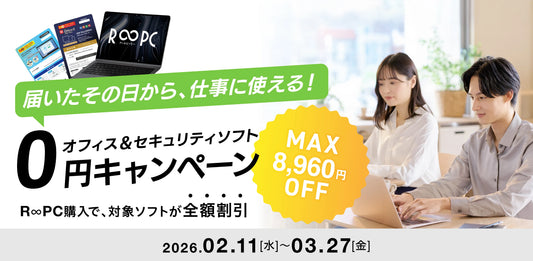 《最大8,960円引き》 オフィス&セキュリティソフト0円キャンペーン