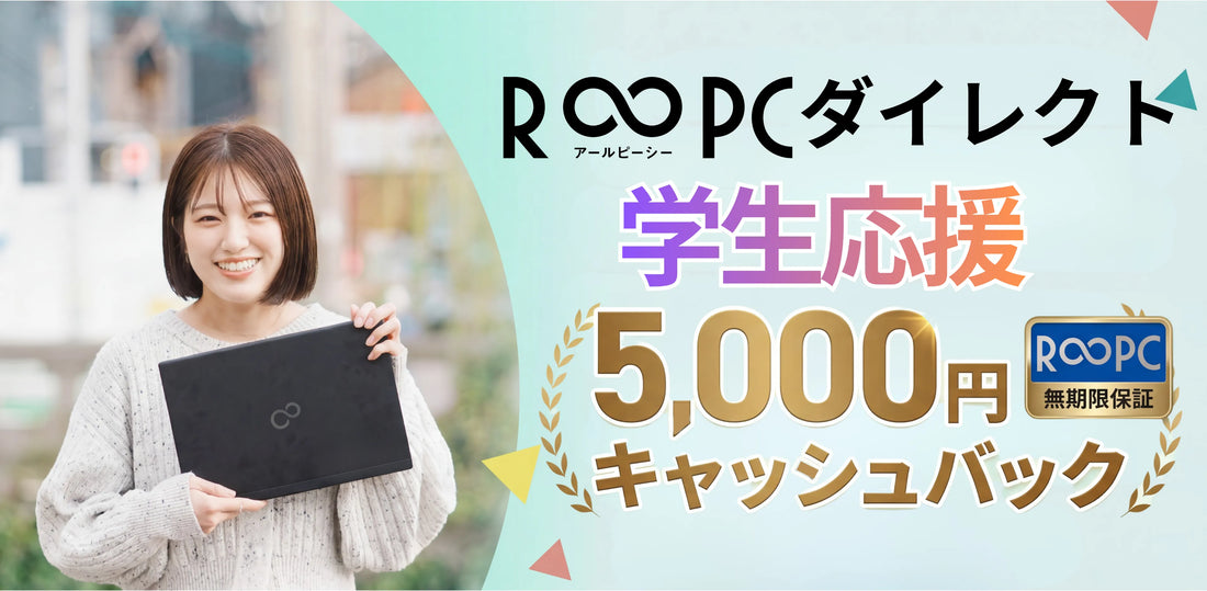 R∞PCダイレクト 学生応援キャッシュバックキャンペーン