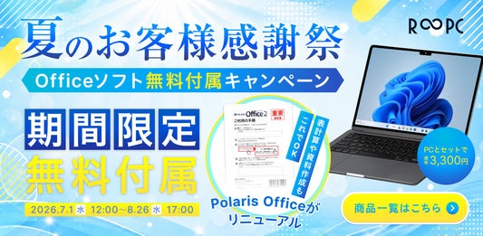夏のお客様感謝祭｜Officeソフト無料付属キャンペーン開催中