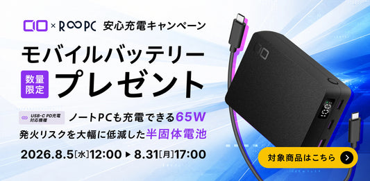 CIO × R∞PC 安心充電キャンペーン｜モバイルバッテリー数量限定プレゼント