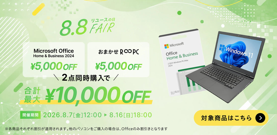 8.8 リユースの日フェア｜おまかせR∞PCとMicrosoft Officeが5,000円OFF
