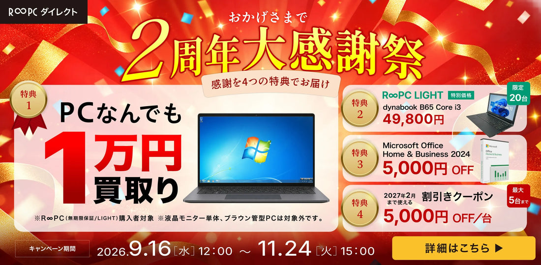 【4大特典】R∞PCダイレクト 2周年大感謝祭 | 1万円買取り・Office割引・次回割引クーポン・特価モデル