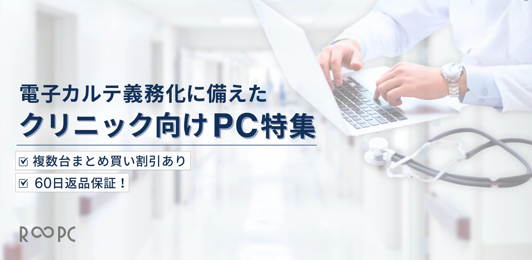 クリニック向けPC特集のお知らせ