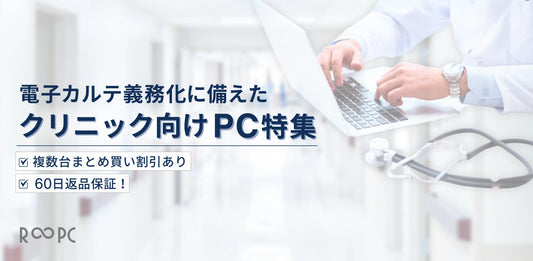 クリニック向けPC特集のお知らせ