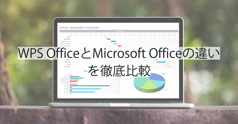 WPS OfficeとMicrosoft Officeの違いを徹底比較｜RPC