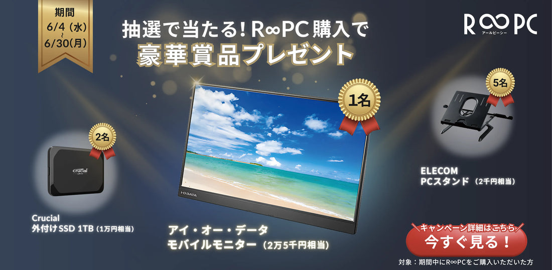 抽選で当たる！R∞PC購入で豪華賞品プレゼント