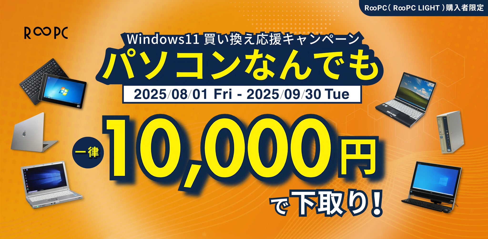 【古いPCが現金1万円に！】Windows11乗り換え応援キャンペーン実施中！