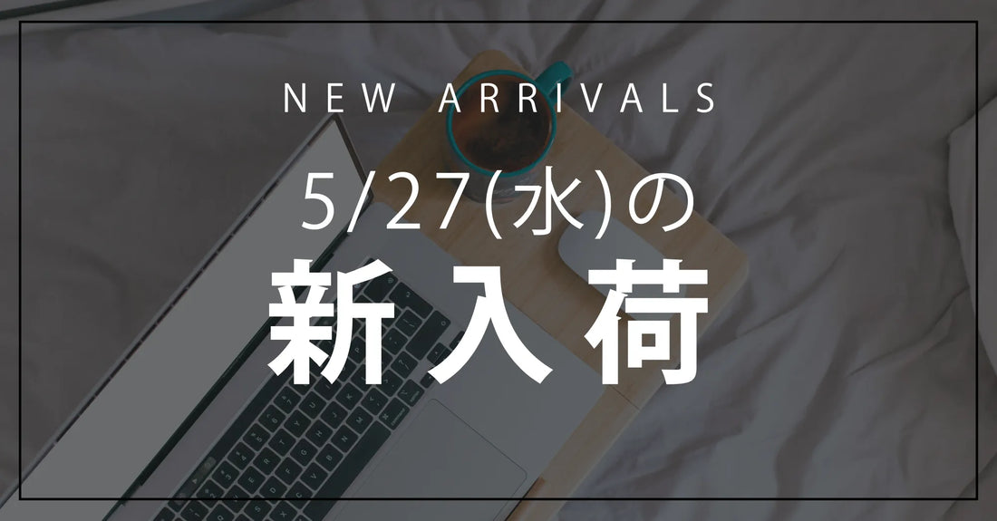 今日の新入荷アイテムのお知らせ【2026年5月27日号】