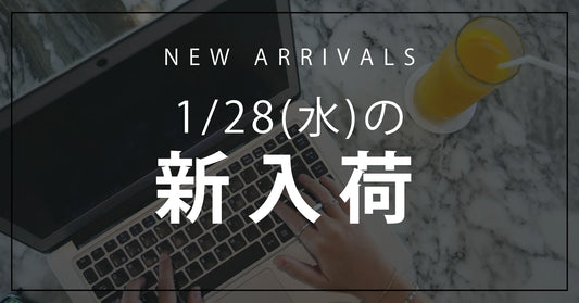 今日の新入荷アイテムお知らせ【2026年1月28日号】