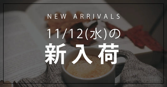 今日の新入荷アイテムお知らせ【2025年11月12日号】