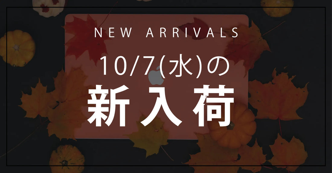 今日の新入荷アイテムのお知らせ【2026年10月7日号】