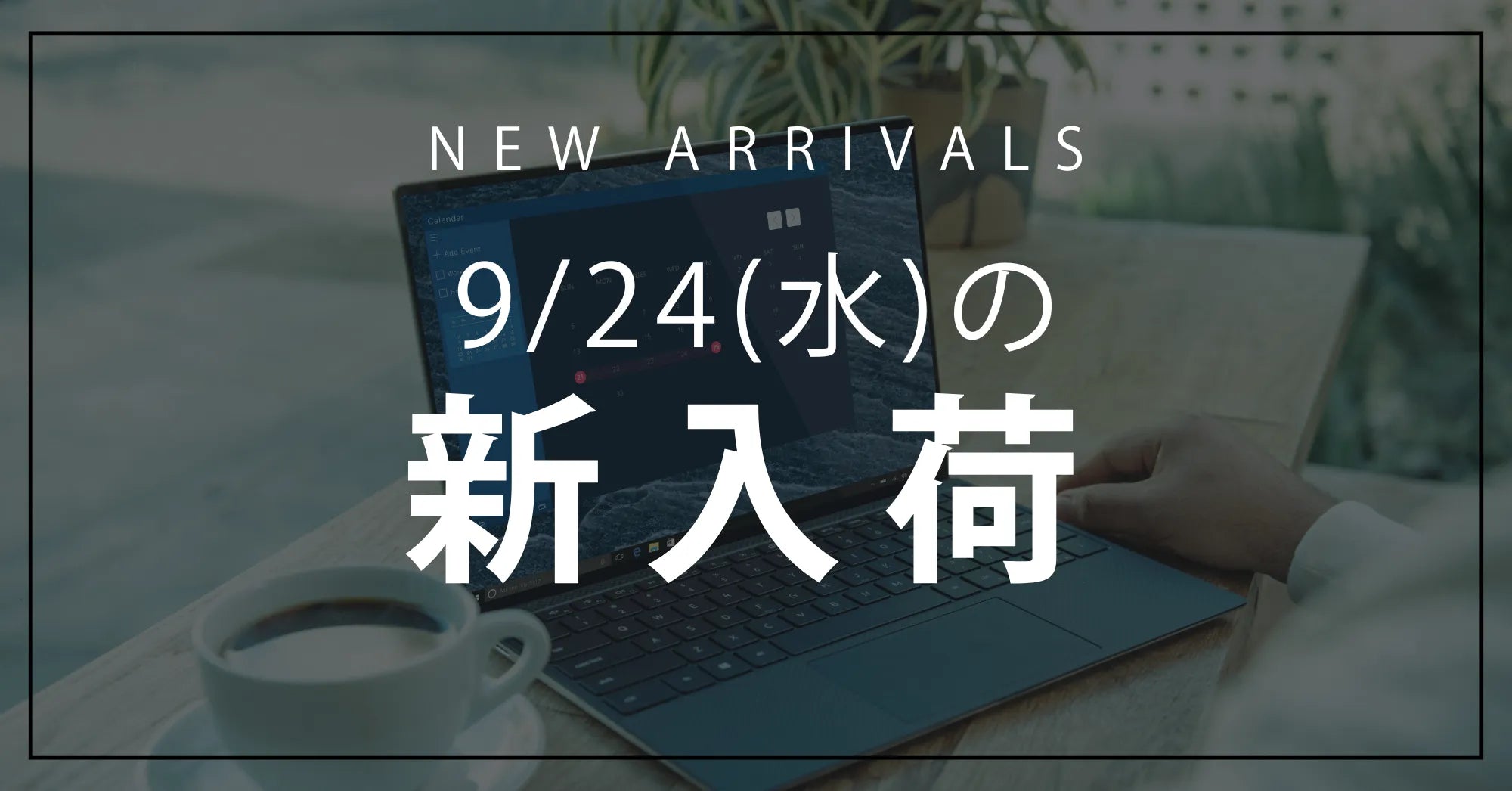今日の新入荷アイテムお知らせ【2025年9月24日号】