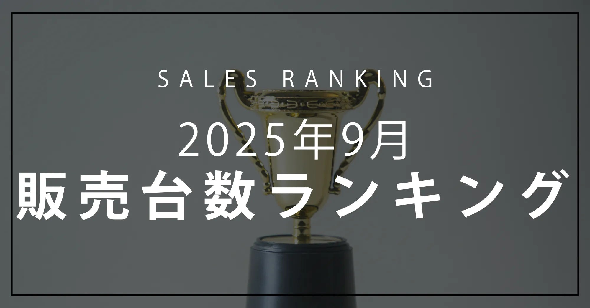 【2025年9月】R∞PCダイレクト 販売台数ランキングTOP10