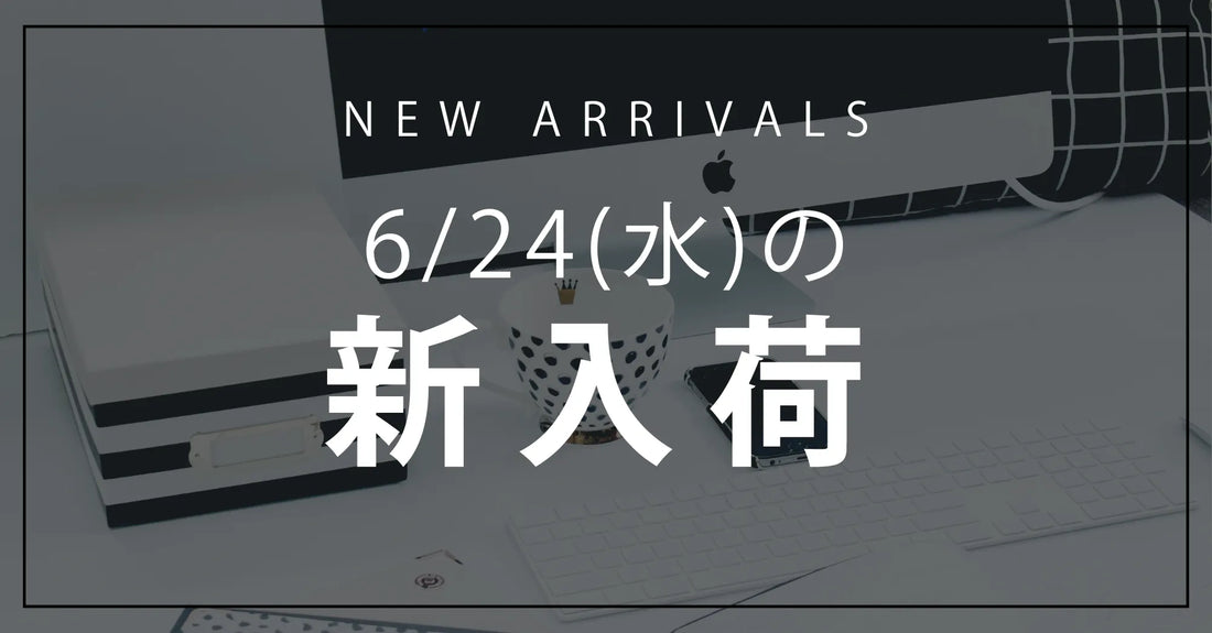 今日の新入荷アイテムのお知らせ【2026年6月24日号】