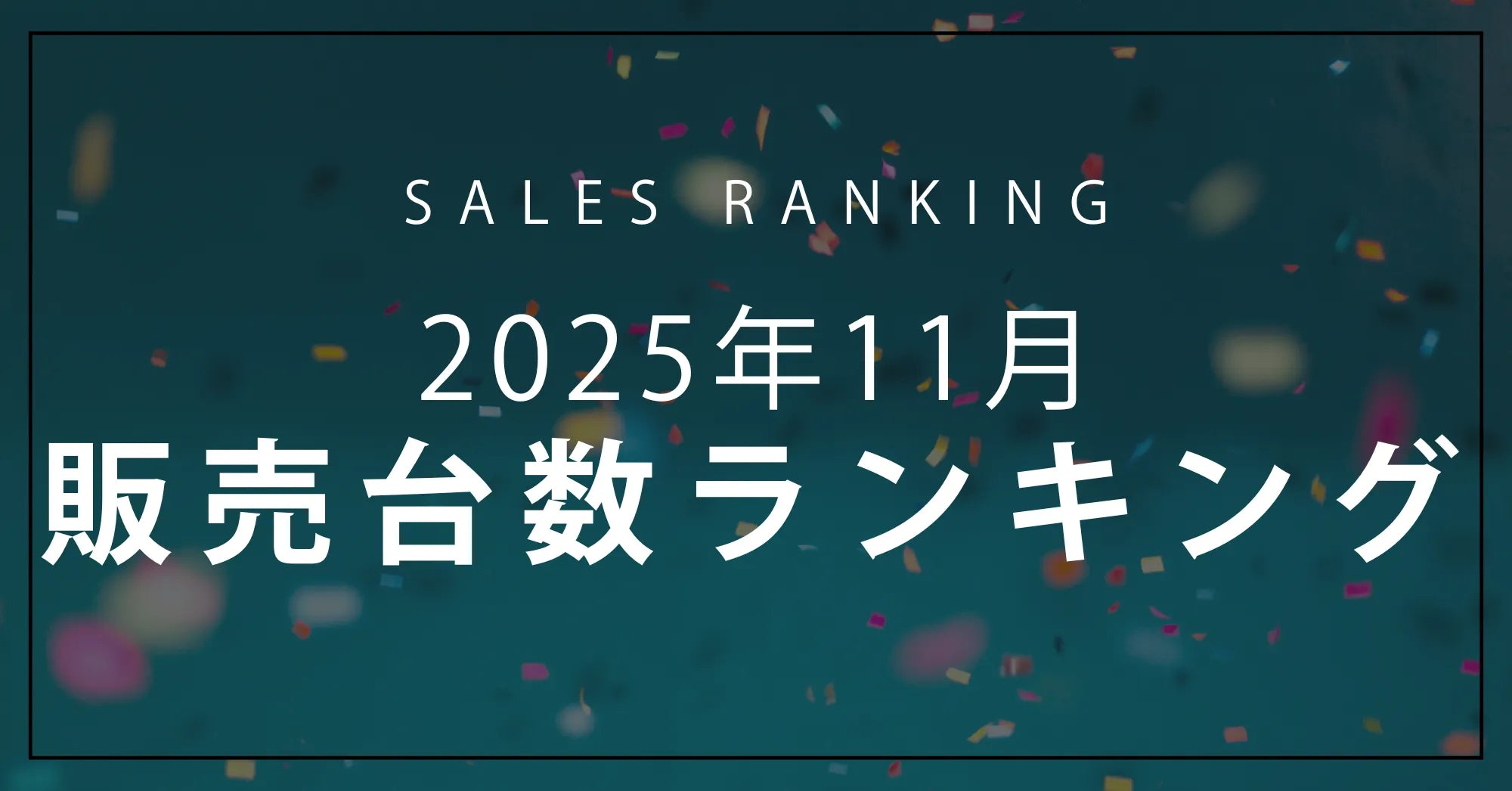 【2025年11月】R∞PCダイレクト 販売台数ランキングTOP10