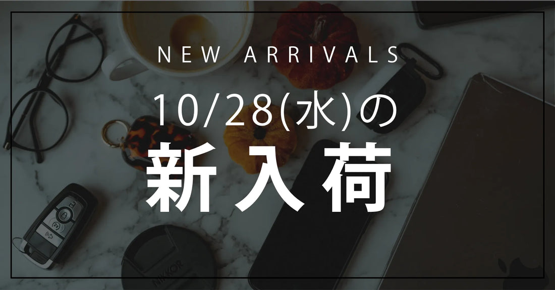 今日の新入荷アイテムのお知らせ【2026年10月28日号】