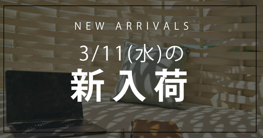 今日の新入荷アイテムお知らせ【2026年3月11日号】