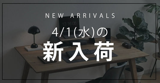 今日の新入荷アイテムお知らせ【2026年4月1日号】