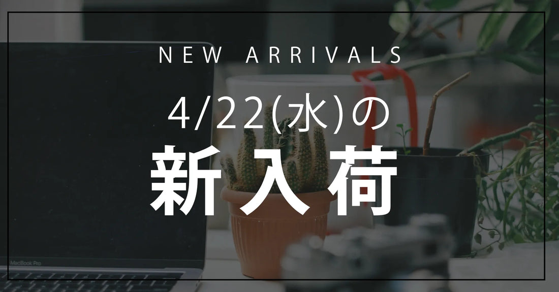 今日の新入荷アイテムお知らせ【2026年4月22日号】