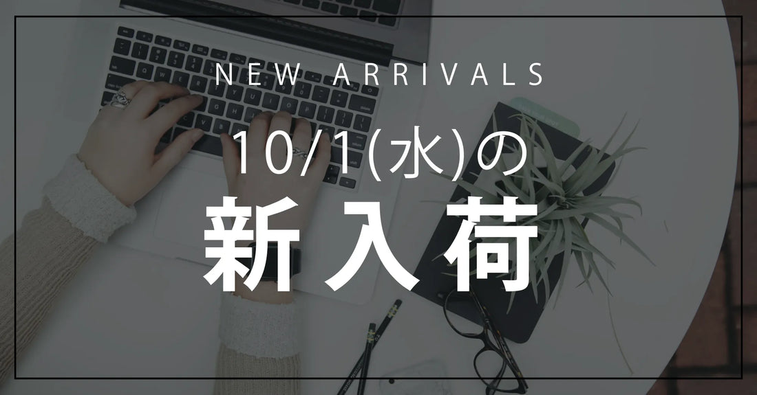 今日の新入荷アイテムお知らせ【2025年10月1日号】
